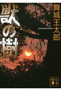 楽天kobo電子書籍ストア 獣の樹 舞城王太郎 楽天kobo電子書籍ストア 獣の樹 舞城王太郎